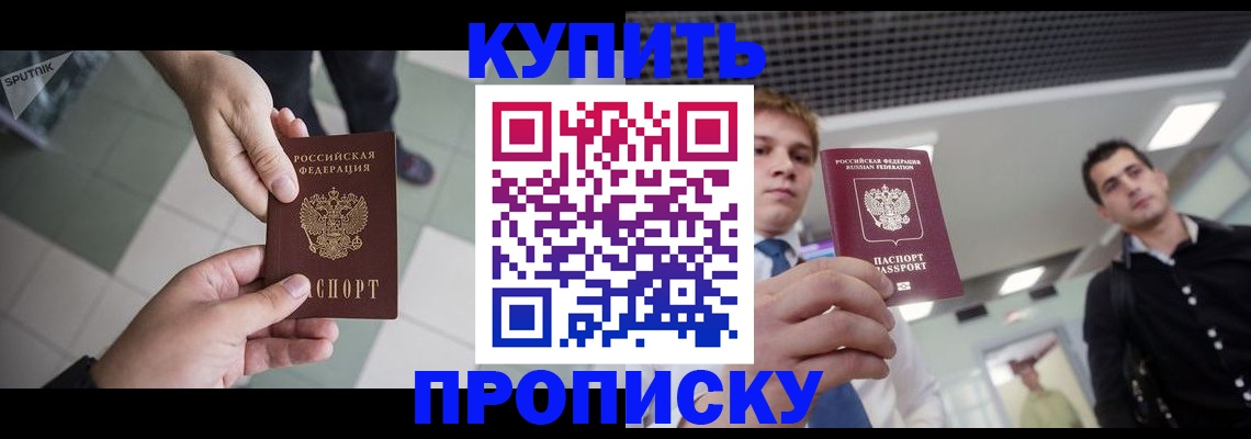 купить прописку в Красном Сулине